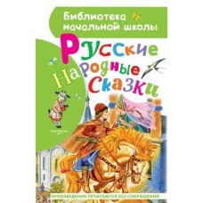 Библиотека начальной школы Толстой А.Н., Ушинский К. Д., и др. Русские народные сказки 978-5-17-138890-4