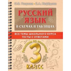 Самый полный курс: разложим по полочкам Узорова О.В. Русский язык в схемах и таблицах. Все темы школьного курса 3 класса с тестами. 978-5-17-149329-5