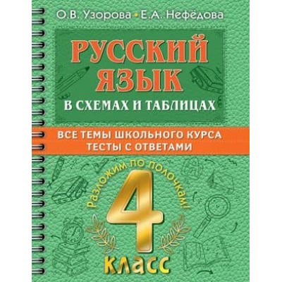 Самый полный курс: разложим по полочкам Узорова О.В. Русский язык в схемах и таблицах. Все темы школьного курса 4 класса с тестами. 978-5-17-149330-1