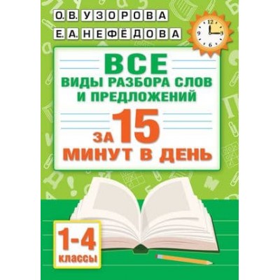 Абсолютная грамотность за 15 минут Узорова О.В. Русский язык. Все виды разбора слов и предложений за 15 минут 978-5-17-154206-1