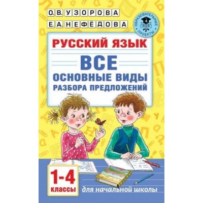 Академия начального образования Узорова О.В. Русский язык. Все основные виды разбора предложений. 1-4 классы 978-5-17-139353-3