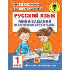 Академия начального образования Узорова О.В. Русский язык. Мини-задания на все правила и орфограммы. 1 класс 978-5-17-136240-9