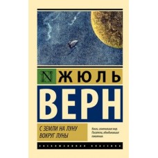 Эксклюзивная классика Верн Ж. С Земли на Луну. Вокруг Луны 978-5-17-156815-3