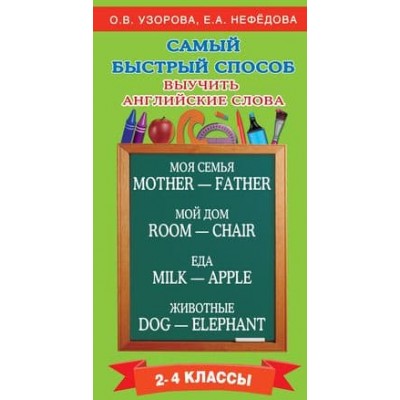 Самый быстрый способ:Узорова Узорова О.В. Самый быстрый способ выучить английские слова 978-5-17-098555-5