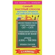 Самый быстрый способ:Узорова Узорова О.В. Самый быстрый способ выучить правила английского языка. 2-4 классы 978-5-17-094936-6