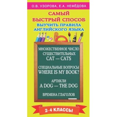 Самый быстрый способ:Узорова Узорова О.В. Самый быстрый способ выучить правила английского языка. 2-4 классы 978-5-17-094936-6