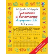 Быстрое обучение: методика О.В. Узоровой Узорова О.В. Сложение и вычитание в пределах 100. 2-3 классы 978-5-17-138722-8