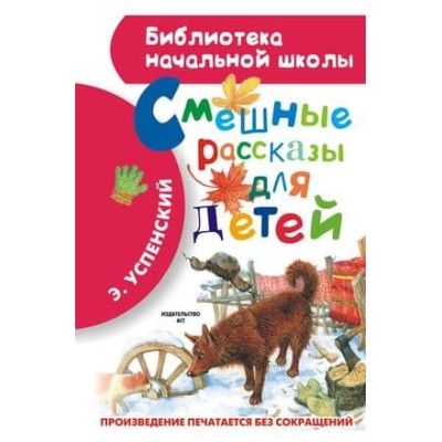 Библиотека начальной школы Успенский Э.Н. Смешные рассказы для детей 978-5-17-082789-3