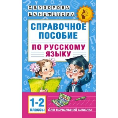 Академия начального образования Узорова О.В. Справочное пособие по русскому языку. 1-2 классы 978-5-17-098163-2