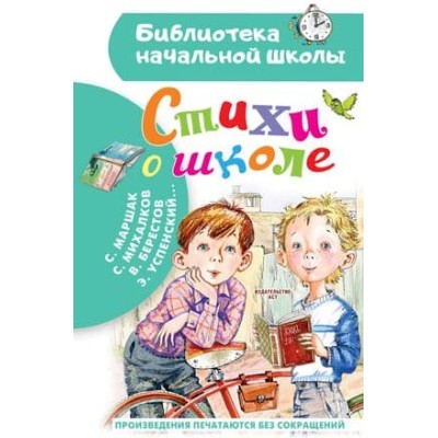 Библиотека начальной школы Маршак С.Я. Стихи о школе 978-5-17-157698-1