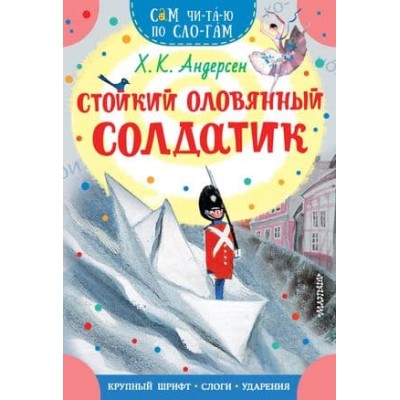 Сам читаю по слогам Андерсен Х.К. Стойкий оловянный солдатик 978-5-17-160535-3