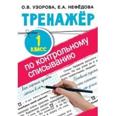 Тренажер для начальной школы Узорова О.В. Тренажер по контрольному списыванию 1 класс 978-5-17-134824-3