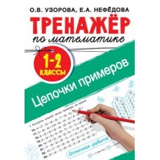 Тренажер для начальной школы Узорова О.В. Тренажер по математике. Цепочки примеров 1-2 класс 978-5-17-136814-2