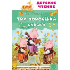 Детское чтение Михалков С.В. Три поросёнка. Сказки 978-5-17-149821-4