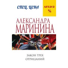 Маринина А. Закон трех отрицаний