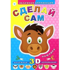 Объемная аппликация мяг. Сделай сам. Лошадка
