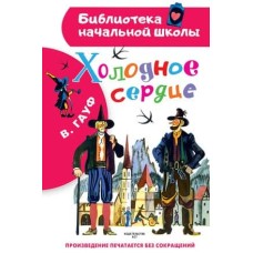 Библиотека начальной школы Гауф В. Холодное сердце 978-5-17-149510-7