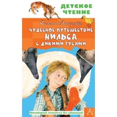 Детское чтение Лагерлеф С. Чудесное путешествие Нильса с дикими гусями 978-5-17-133361-4