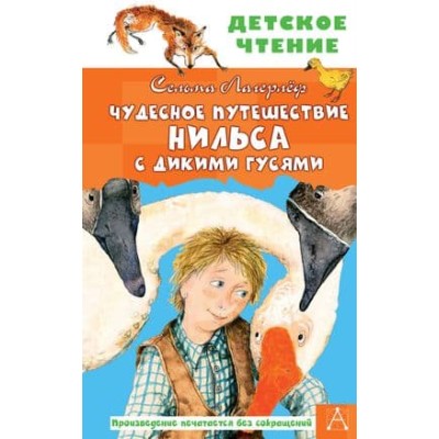 Детское чтение Лагерлеф С. Чудесное путешествие Нильса с дикими гусями 978-5-17-133361-4