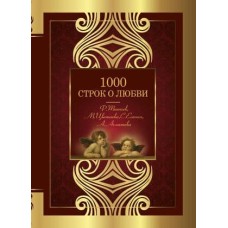 Великая поэзия Гумилев Н.С., Блок А.А., Цветаева М.И., Ахматова А.А., Бальмонт К.Д. 1000 строк о любви 978-5-17-145182-0