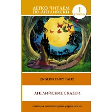 Легко читаем по-английски  Английские сказки 978-5-17-091977-2