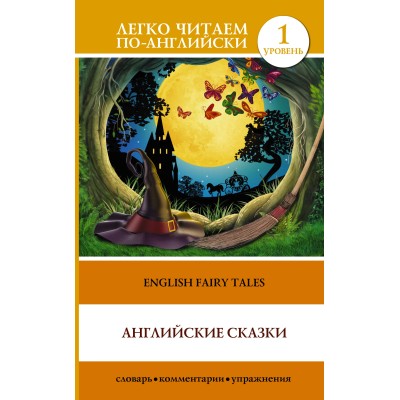 Легко читаем по-английски  Английские сказки 978-5-17-091977-2