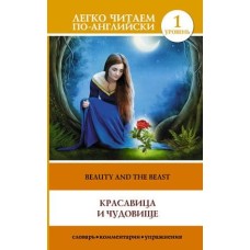 Легко читаем по-английски  Красавица и чудовище = Beauty and the Beast 978-5-17-091983-3