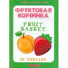 Первые английские слова мяг. Фруктовая корзинка=Fruit basket