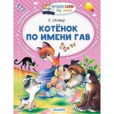 Читаем сами без мамы Остер Г.Б. Котёнок по имени Гав 3