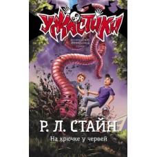 Ужастики Р. Л. Стайна Стайн Р.Л. На крючке у червей 978-5-17-137725-0