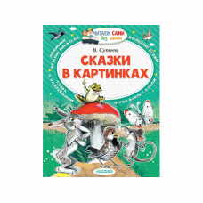 Читаем сами без мамы Сутеев В.Г. Сказки в картинках