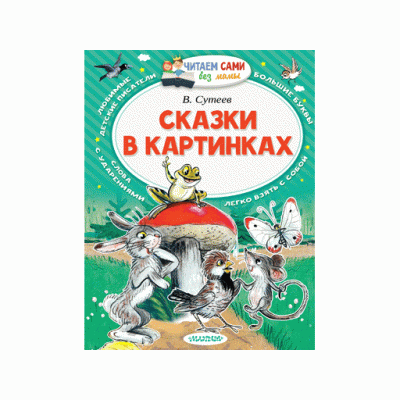 Читаем сами без мамы Сутеев В.Г. Сказки в картинках