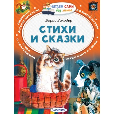 Читаем Без Мамы Заходер Б.В. Стихи и сказки