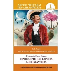 Легко читаем по-английски Распе Р.Э. Приключения барона Мюнхгаузена. Уровень 1 978-5-17-132774-3