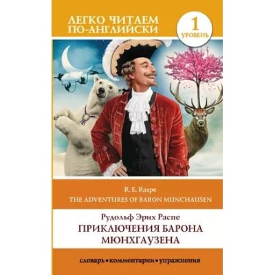 Легко читаем по-английски Распе Р.Э. Приключения барона Мюнхгаузена. Уровень 1 978-5-17-132774-3