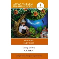 Легко читаем по-английски Уайльд О. Сказки. Уровень 1 978-5-17-147927-5