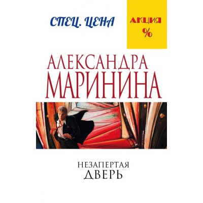 Маринина А. Незапертая дверь