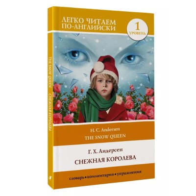 Легко читаем по-английски Андерсен Г.- Х. Снежная королева. Уровень 1 978-5-17-152356-5