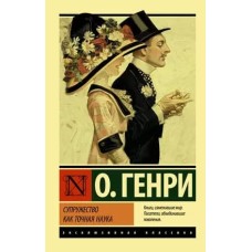Эксклюзивная классика О. Генри Супружество как точная наука 978-5-17-137795-3