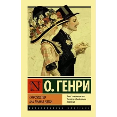 Эксклюзивная классика О. Генри Супружество как точная наука 978-5-17-137795-3