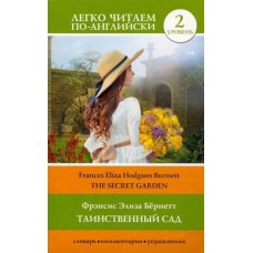 Легко читаем по-английски Бернетт Ф.Х. Таинственный сад. Уровень 2 978-5-17-145656-6