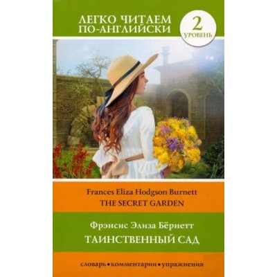 Легко читаем по-английски Бернетт Ф.Х. Таинственный сад. Уровень 2 978-5-17-145656-6