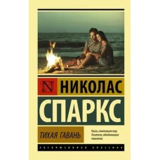 Эксклюзивная классика Спаркс Н. Тихая гавань 978-5-17-135196-0