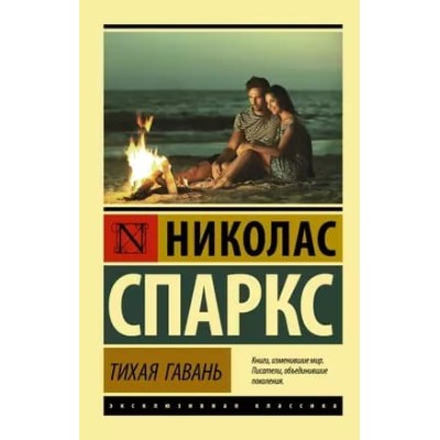 Эксклюзивная классика Спаркс Н. Тихая гавань 978-5-17-135196-0
