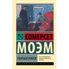 Эксклюзивная классика Моэм С. Узорный покров 978-5-17-080079-7