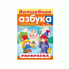 Раскраска книжка 8л А4ф цветной блок с НАКЛЕЙКАМИ на скобе АЗБУКА-Волшебная Азбука-