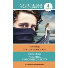 Легко читаем по-английски Гюго В. Человек, который смеется. Уровень 4 978-5-17-145615-3