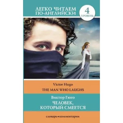 Легко читаем по-английски Гюго В. Человек, который смеется. Уровень 4 978-5-17-145615-3