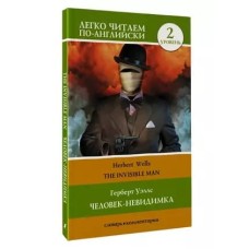 Легко читаем по-английски Уэллс Г. Человек-невидимка. Уровень 2 = The Invisible Man 978-5-17-152396-1