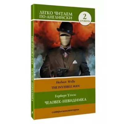 Легко читаем по-английски Уэллс Г. Человек-невидимка. Уровень 2 = The Invisible Man 978-5-17-152396-1